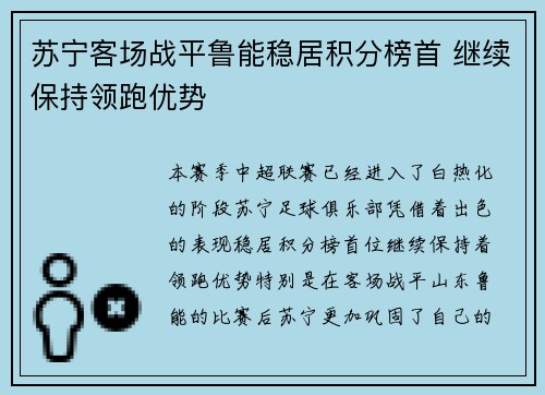 苏宁客场战平鲁能稳居积分榜首 继续保持领跑优势