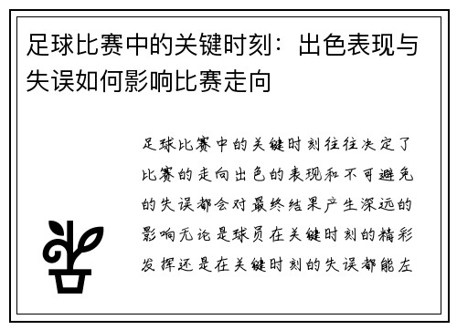 足球比赛中的关键时刻：出色表现与失误如何影响比赛走向