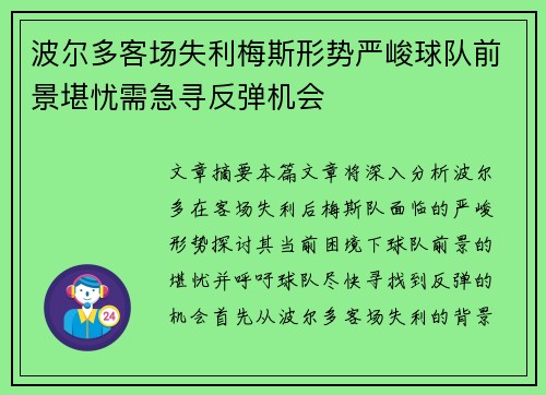 波尔多客场失利梅斯形势严峻球队前景堪忧需急寻反弹机会