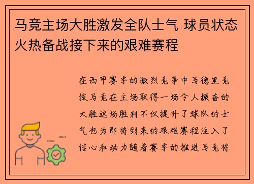 马竞主场大胜激发全队士气 球员状态火热备战接下来的艰难赛程