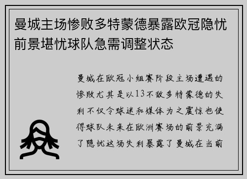 曼城主场惨败多特蒙德暴露欧冠隐忧前景堪忧球队急需调整状态