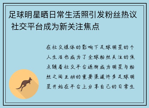 足球明星晒日常生活照引发粉丝热议 社交平台成为新关注焦点