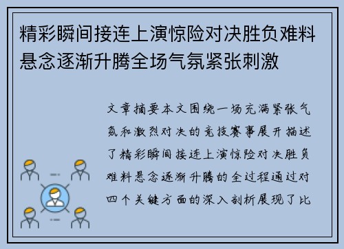 精彩瞬间接连上演惊险对决胜负难料悬念逐渐升腾全场气氛紧张刺激