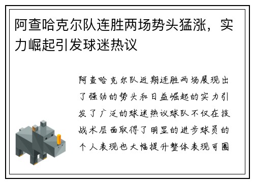 阿查哈克尔队连胜两场势头猛涨，实力崛起引发球迷热议