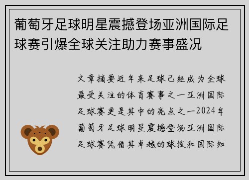 葡萄牙足球明星震撼登场亚洲国际足球赛引爆全球关注助力赛事盛况