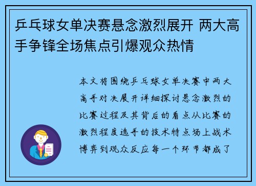 乒乓球女单决赛悬念激烈展开 两大高手争锋全场焦点引爆观众热情