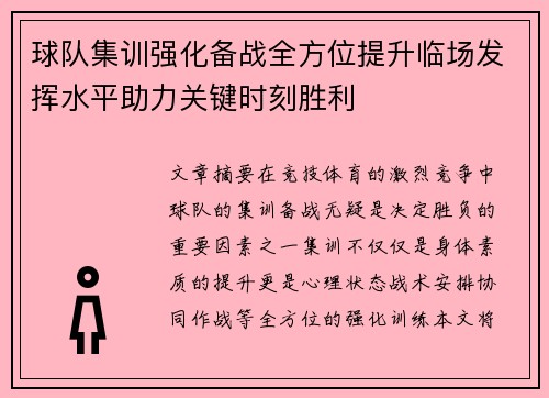 球队集训强化备战全方位提升临场发挥水平助力关键时刻胜利