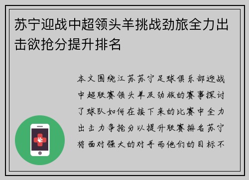 苏宁迎战中超领头羊挑战劲旅全力出击欲抢分提升排名