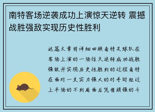 南特客场逆袭成功上演惊天逆转 震撼战胜强敌实现历史性胜利