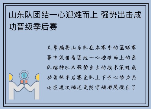 山东队团结一心迎难而上 强势出击成功晋级季后赛