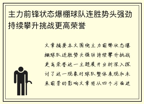 主力前锋状态爆棚球队连胜势头强劲持续攀升挑战更高荣誉