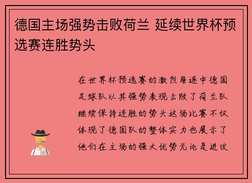 德国主场强势击败荷兰 延续世界杯预选赛连胜势头