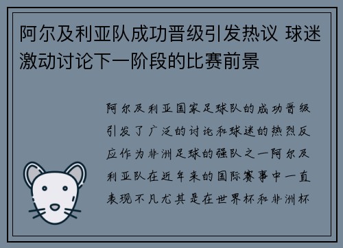 阿尔及利亚队成功晋级引发热议 球迷激动讨论下一阶段的比赛前景