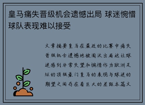 皇马痛失晋级机会遗憾出局 球迷惋惜球队表现难以接受