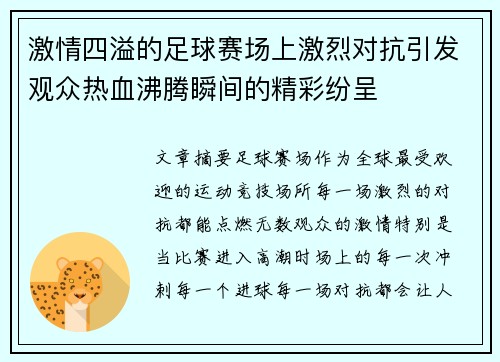 激情四溢的足球赛场上激烈对抗引发观众热血沸腾瞬间的精彩纷呈