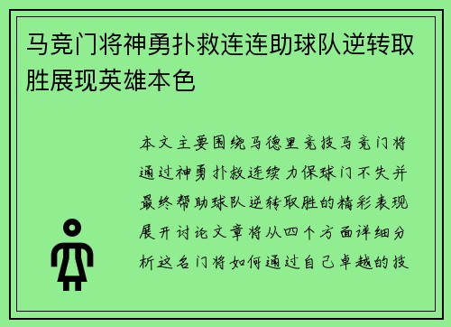 马竞门将神勇扑救连连助球队逆转取胜展现英雄本色