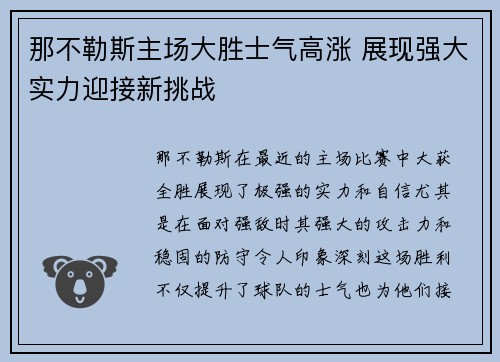 那不勒斯主场大胜士气高涨 展现强大实力迎接新挑战