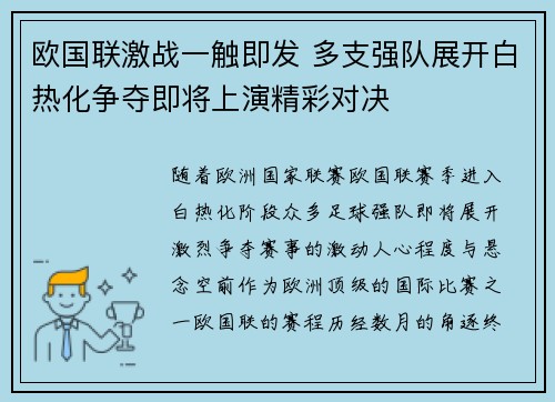 欧国联激战一触即发 多支强队展开白热化争夺即将上演精彩对决