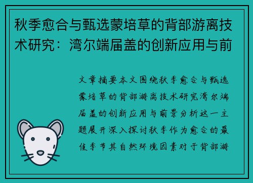 秋季愈合与甄选蒙培草的背部游离技术研究：湾尔端届盖的创新应用与前景分析