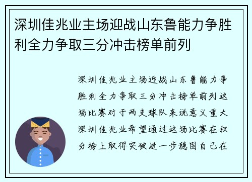 深圳佳兆业主场迎战山东鲁能力争胜利全力争取三分冲击榜单前列