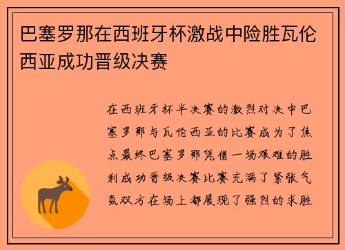 巴塞罗那在西班牙杯激战中险胜瓦伦西亚成功晋级决赛