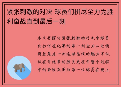 紧张刺激的对决 球员们拼尽全力为胜利奋战直到最后一刻