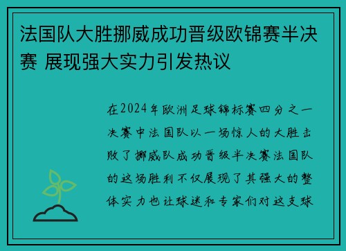 法国队大胜挪威成功晋级欧锦赛半决赛 展现强大实力引发热议