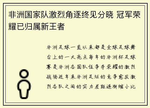 非洲国家队激烈角逐终见分晓 冠军荣耀已归属新王者