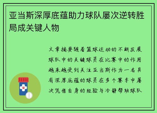 亚当斯深厚底蕴助力球队屡次逆转胜局成关键人物