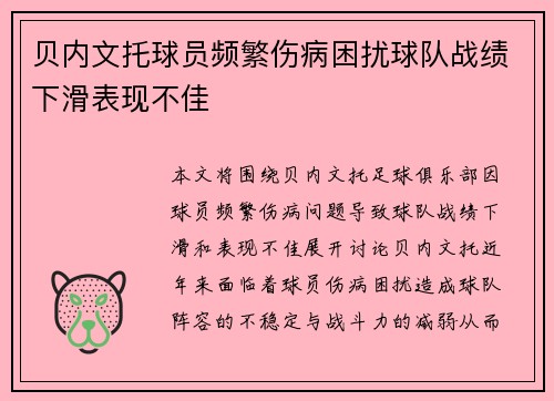 贝内文托球员频繁伤病困扰球队战绩下滑表现不佳