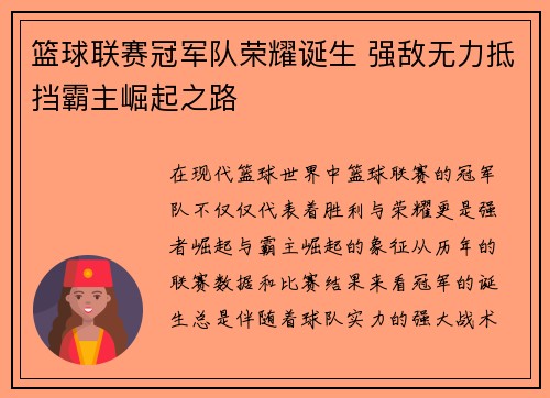 篮球联赛冠军队荣耀诞生 强敌无力抵挡霸主崛起之路