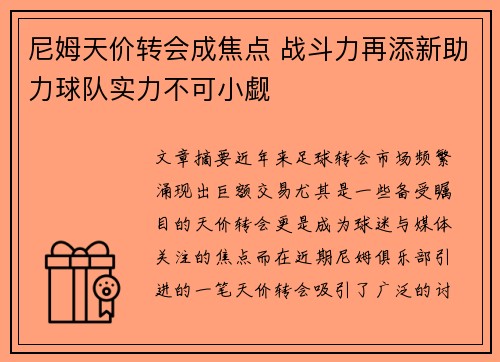 尼姆天价转会成焦点 战斗力再添新助力球队实力不可小觑