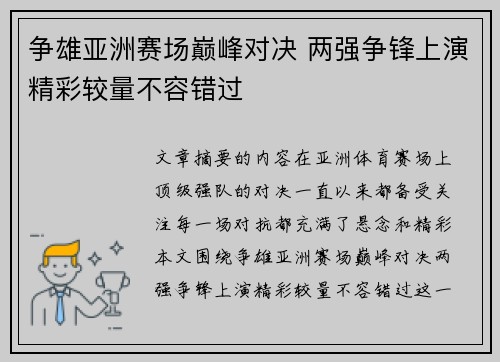 争雄亚洲赛场巅峰对决 两强争锋上演精彩较量不容错过