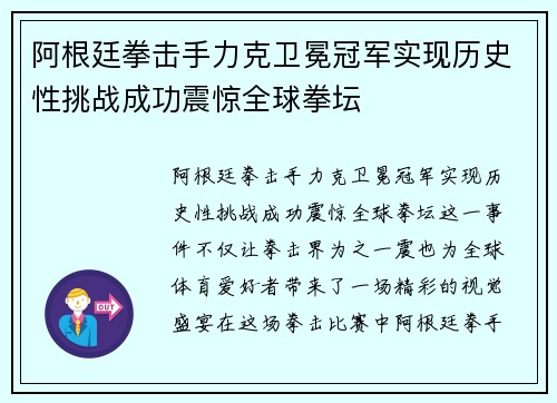 阿根廷拳击手力克卫冕冠军实现历史性挑战成功震惊全球拳坛