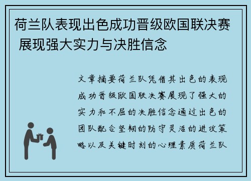 荷兰队表现出色成功晋级欧国联决赛 展现强大实力与决胜信念