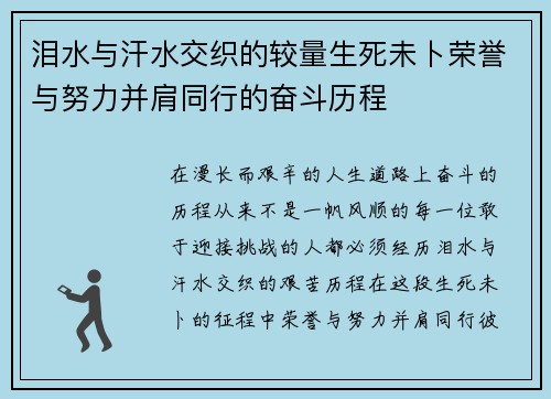 泪水与汗水交织的较量生死未卜荣誉与努力并肩同行的奋斗历程