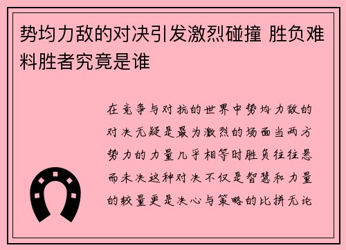 势均力敌的对决引发激烈碰撞 胜负难料胜者究竟是谁