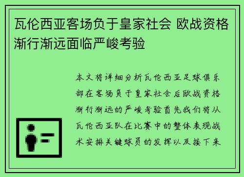 瓦伦西亚客场负于皇家社会 欧战资格渐行渐远面临严峻考验