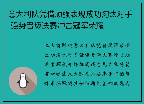 意大利队凭借顽强表现成功淘汰对手 强势晋级决赛冲击冠军荣耀