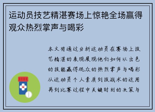 运动员技艺精湛赛场上惊艳全场赢得观众热烈掌声与喝彩