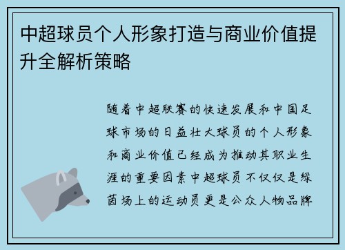 中超球员个人形象打造与商业价值提升全解析策略