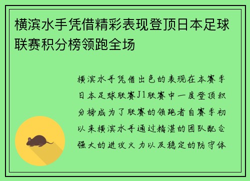 横滨水手凭借精彩表现登顶日本足球联赛积分榜领跑全场