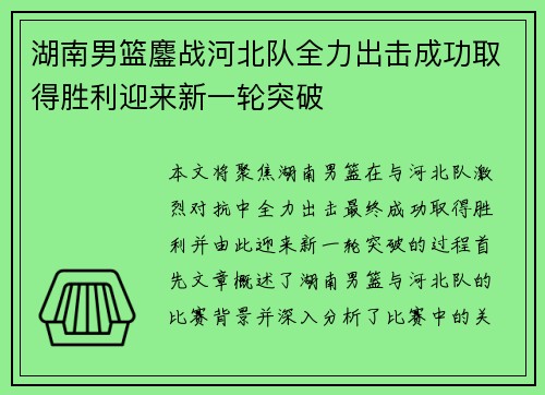 湖南男篮鏖战河北队全力出击成功取得胜利迎来新一轮突破