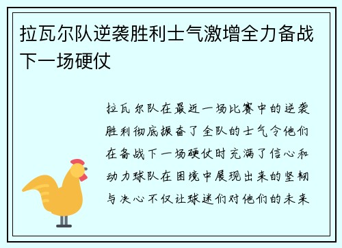 拉瓦尔队逆袭胜利士气激增全力备战下一场硬仗