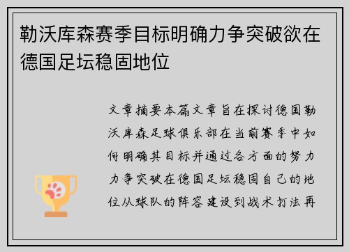 勒沃库森赛季目标明确力争突破欲在德国足坛稳固地位