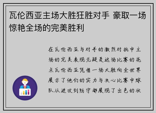 瓦伦西亚主场大胜狂胜对手 豪取一场惊艳全场的完美胜利