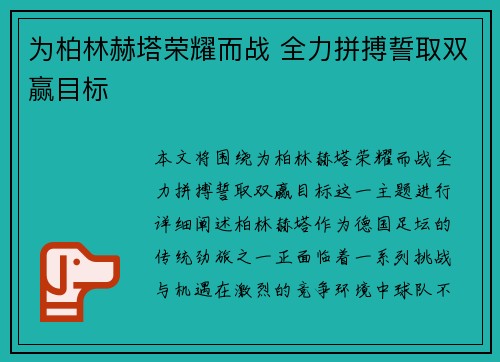 为柏林赫塔荣耀而战 全力拼搏誓取双赢目标