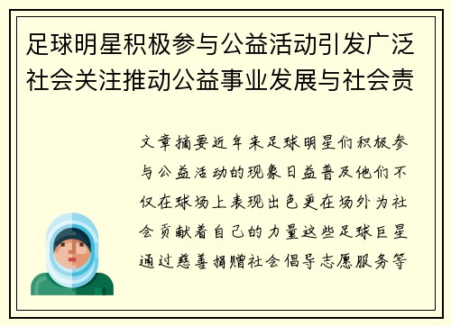 足球明星积极参与公益活动引发广泛社会关注推动公益事业发展与社会责任意识提升