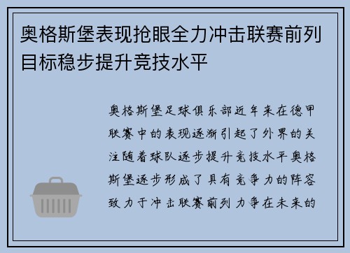 奥格斯堡表现抢眼全力冲击联赛前列目标稳步提升竞技水平