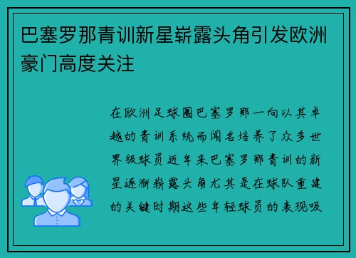 巴塞罗那青训新星崭露头角引发欧洲豪门高度关注